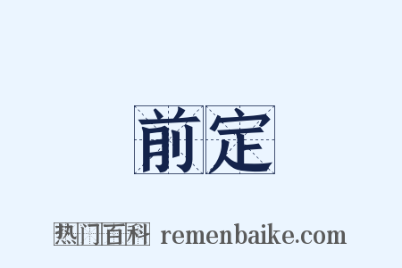 前定是什么意思的图片